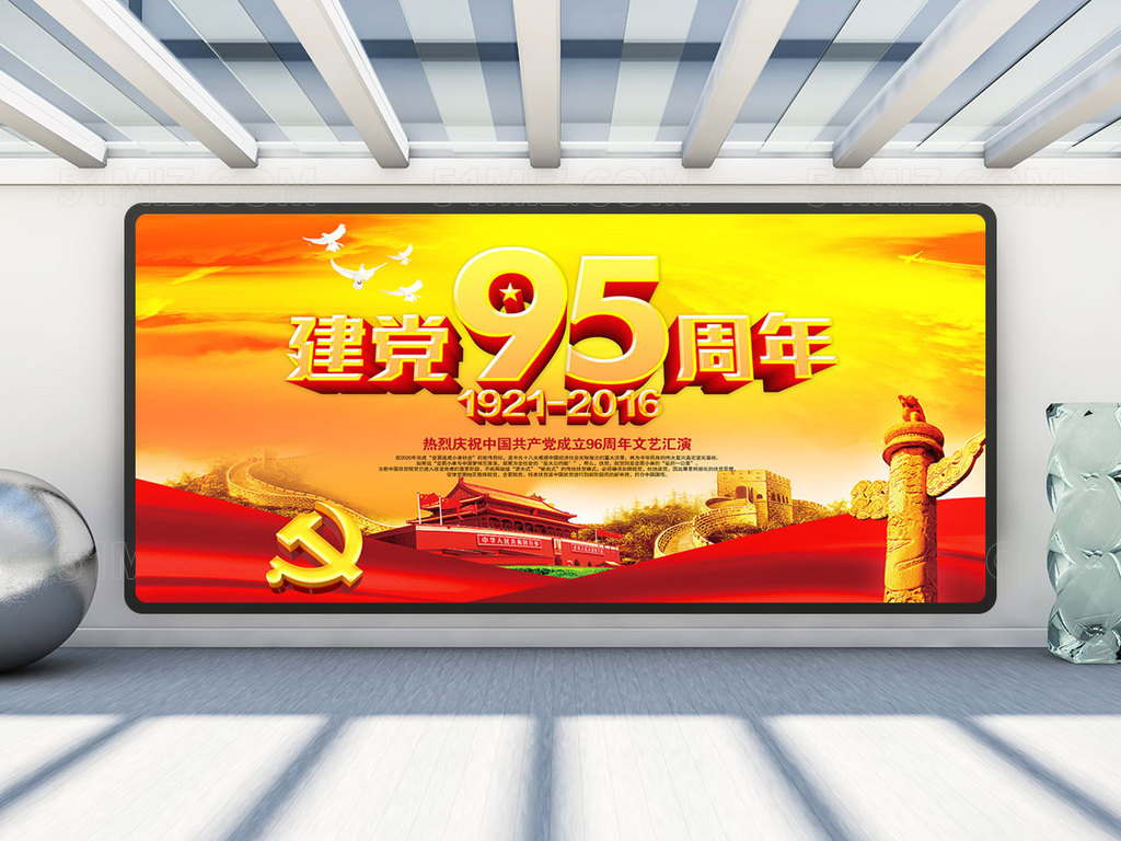 七一建党节 建党95周年展板