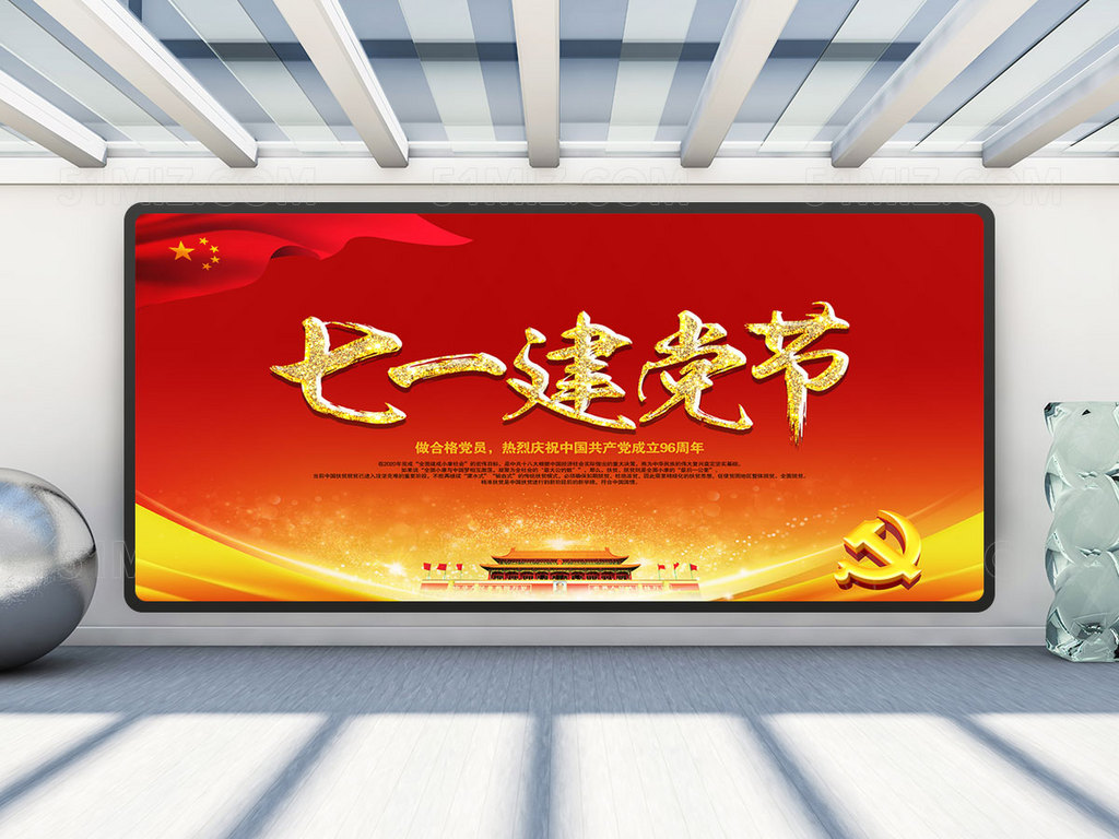 建党建 七一建党节展板