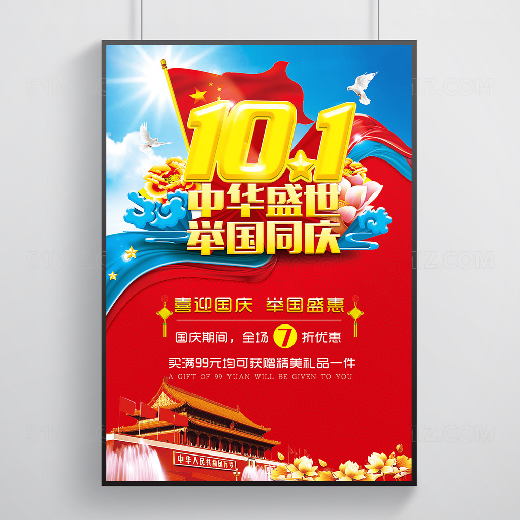 喜庆十一国庆促销海报