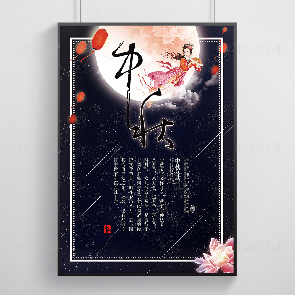 星空嫦娥中秋宣传海报