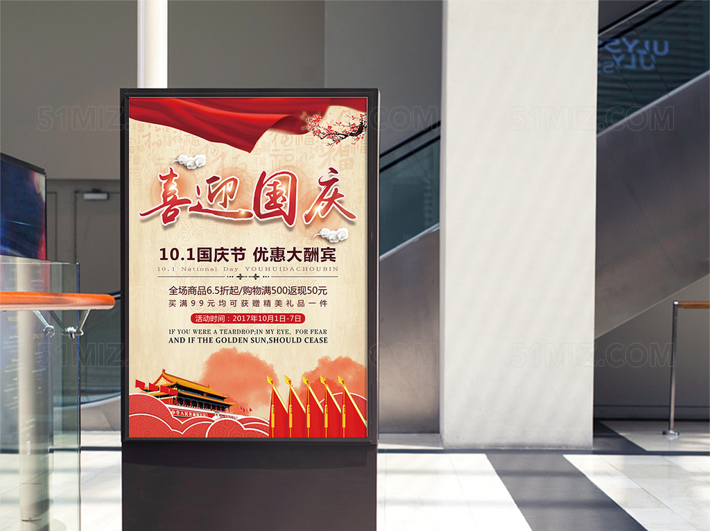 中国风喜迎国庆节日促销海报