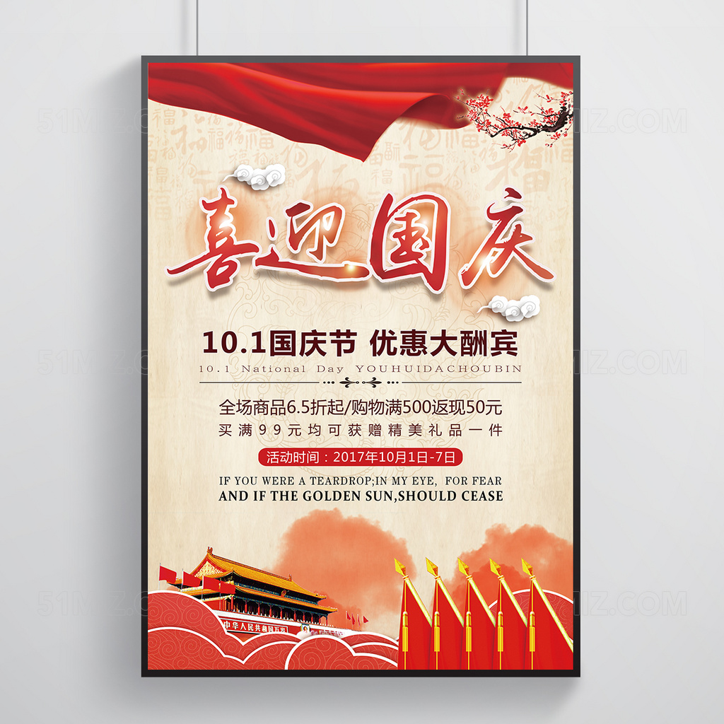 中国风喜迎国庆节日促销海报