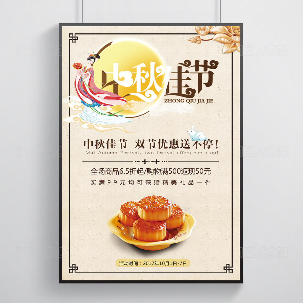 中国风中秋节促销海报