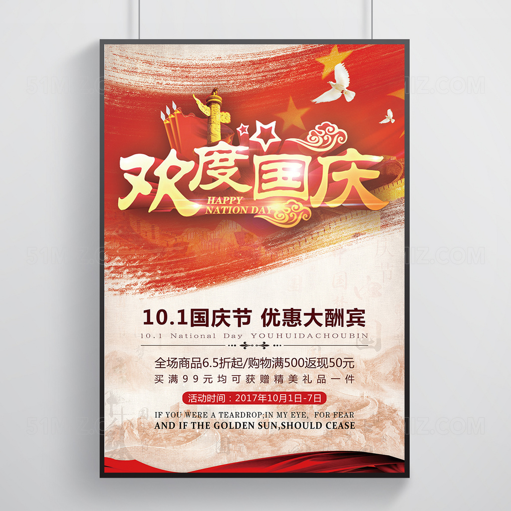 红色中国欢度国庆促销海报