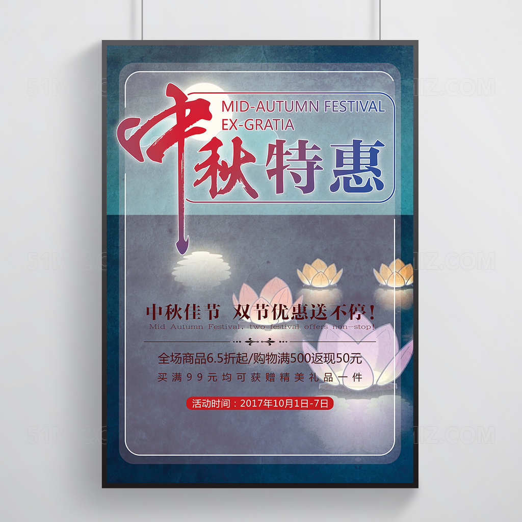 清新中秋促销海报