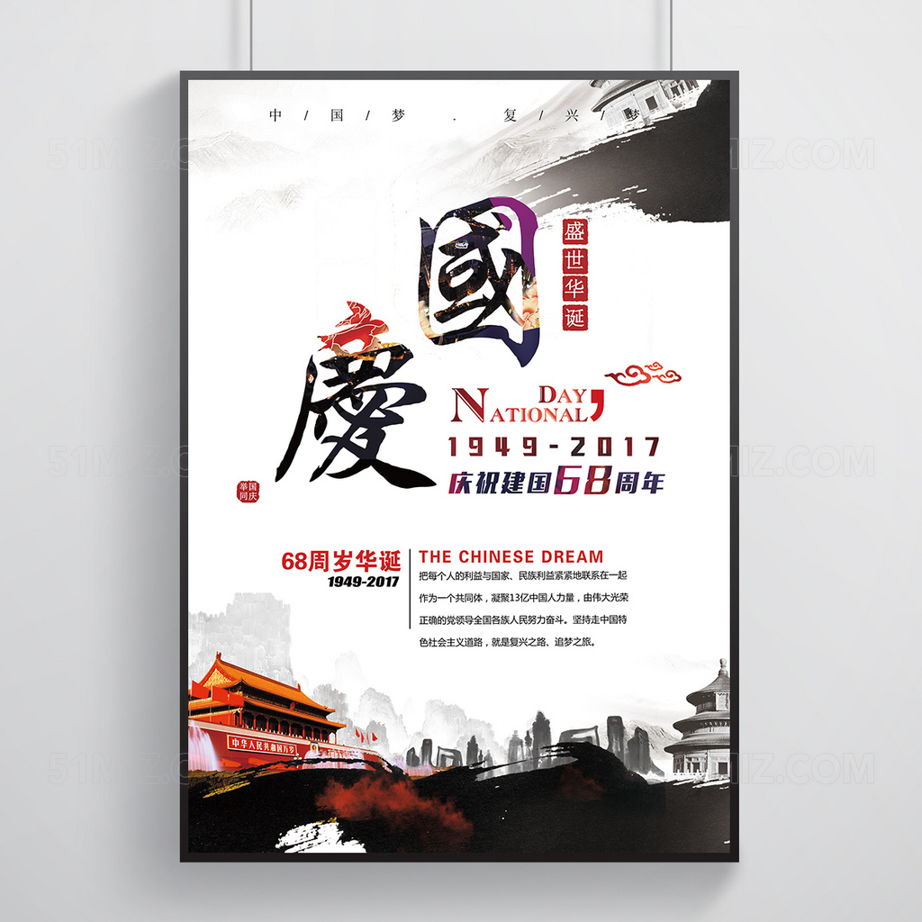 盛世华诞国庆中国梦海报