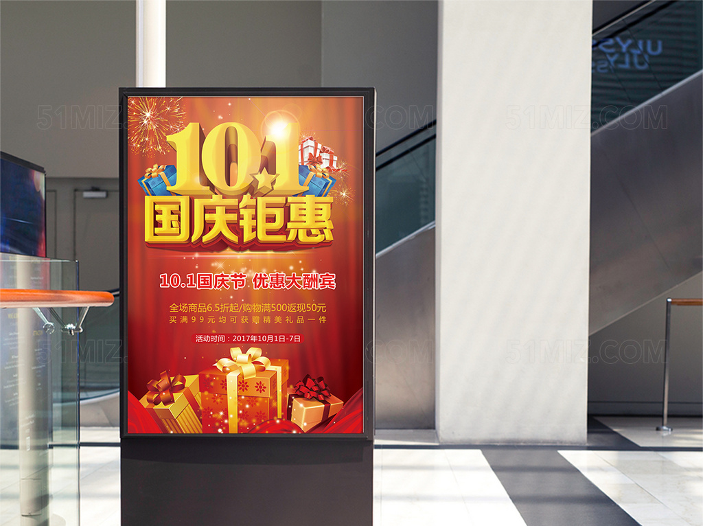 十一国庆钜惠折扣海报传单