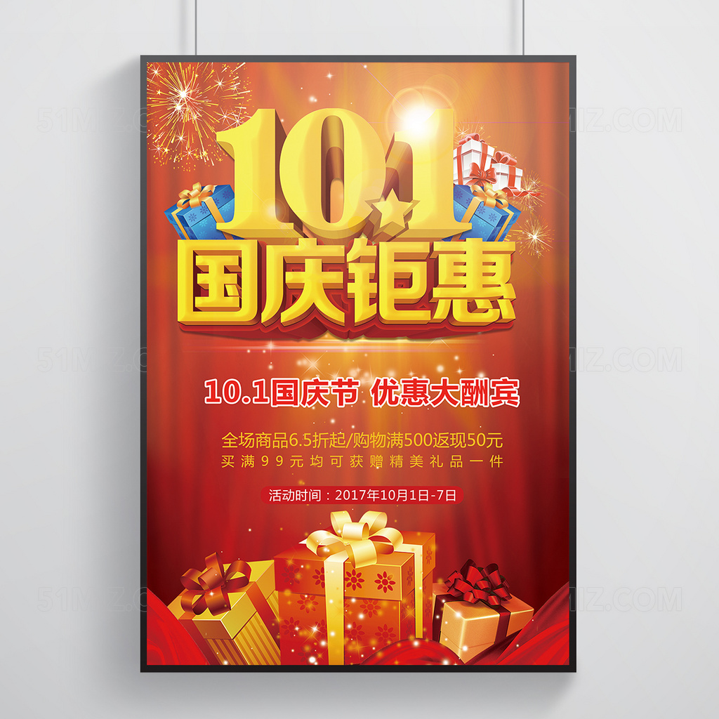 十一国庆钜惠折扣海报传单