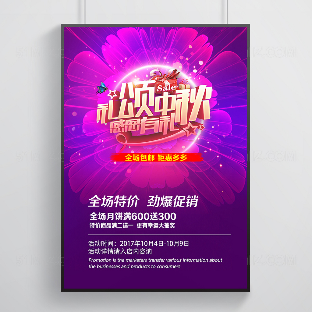 炫彩花中秋促销海报