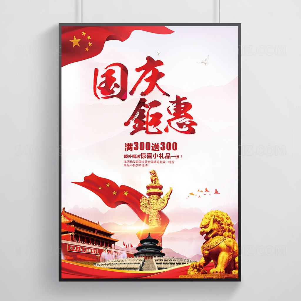 红色中国民族风国庆节钜惠促销海报