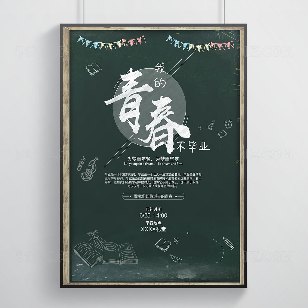 我的青春不毕业为梦而坚定高清海报