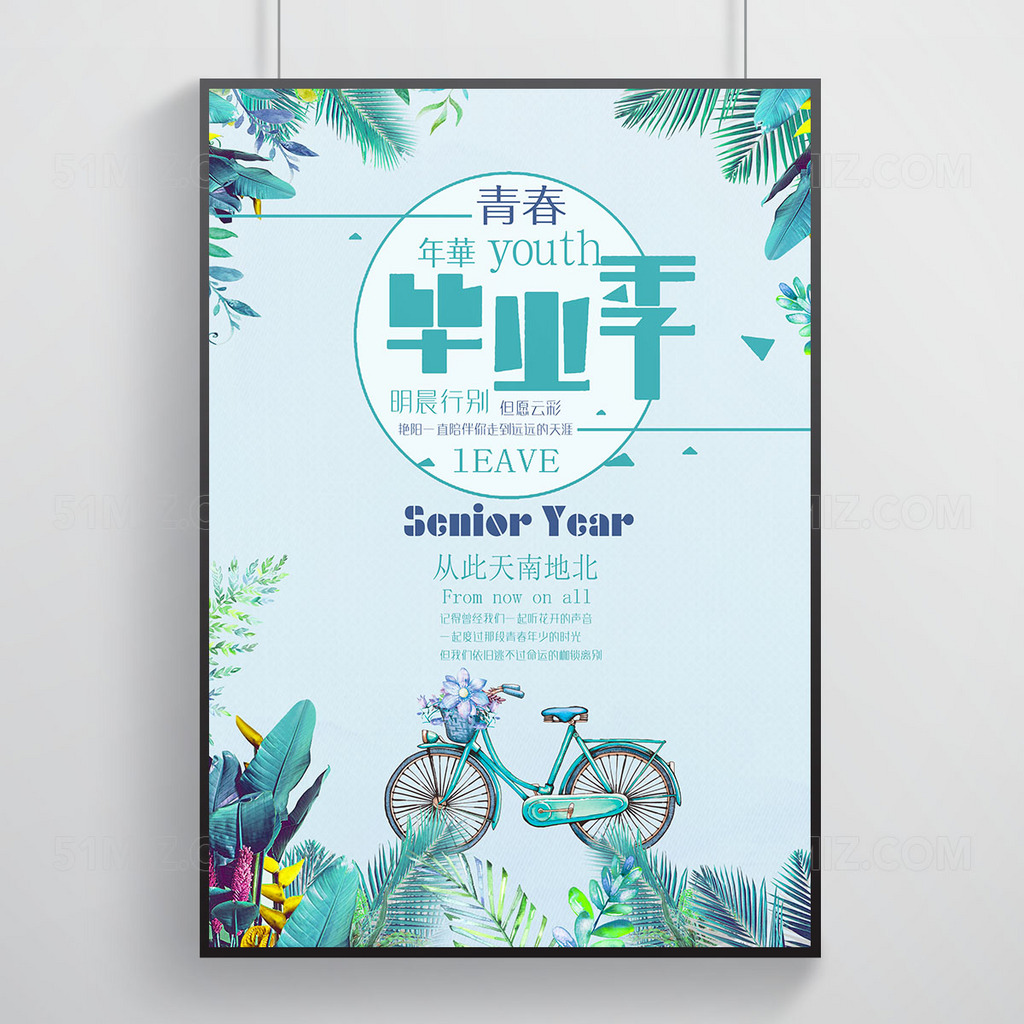 毕业季从此天南地北绿色清新高清海报