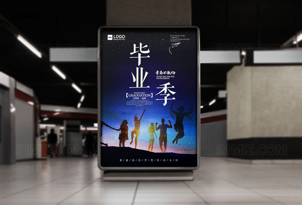 毕业季青春一起拼大气星空高清海报