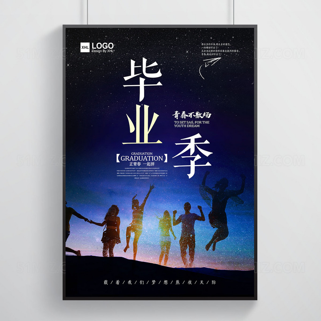 毕业季青春一起拼大气星空高清海报