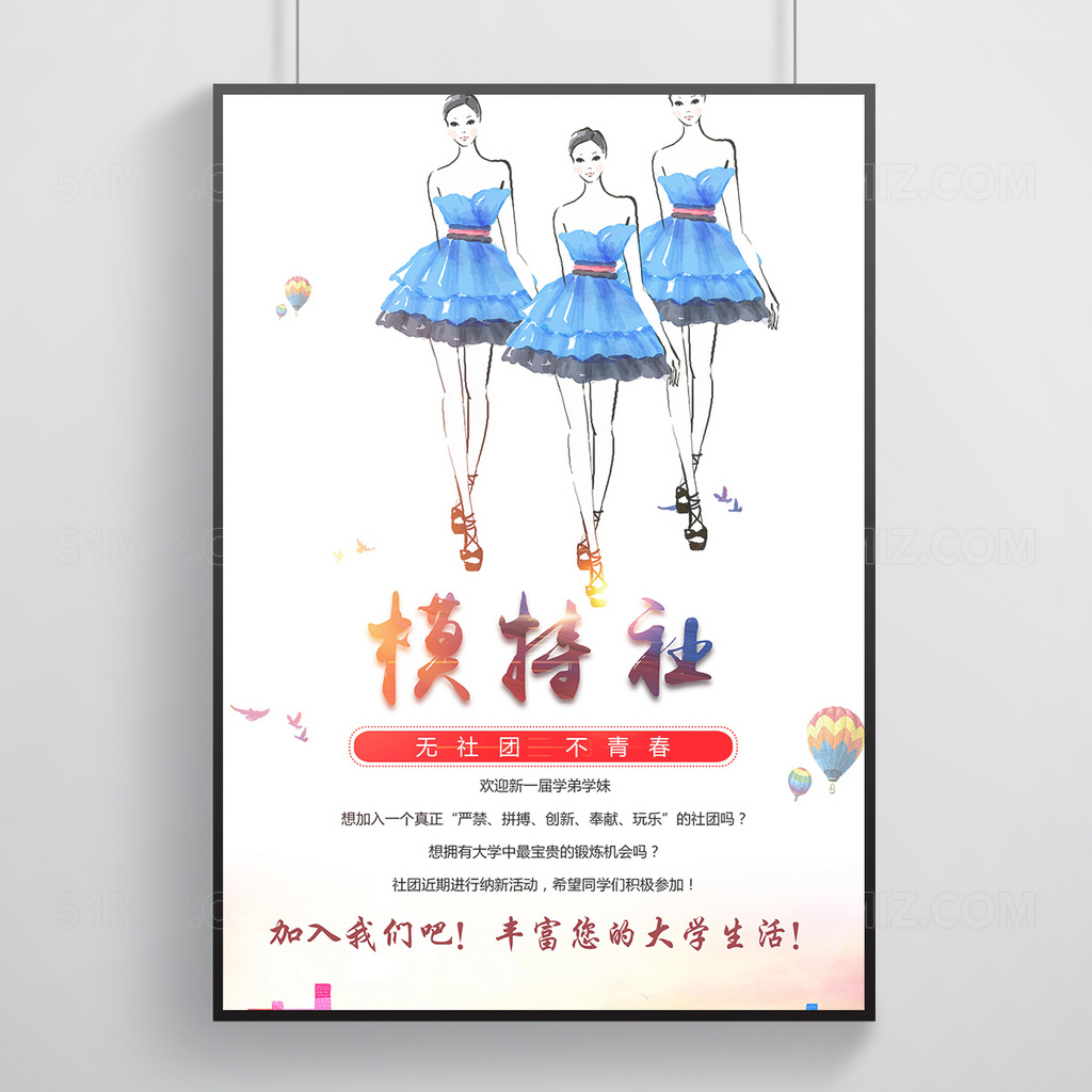 时尚模特社纳新海报