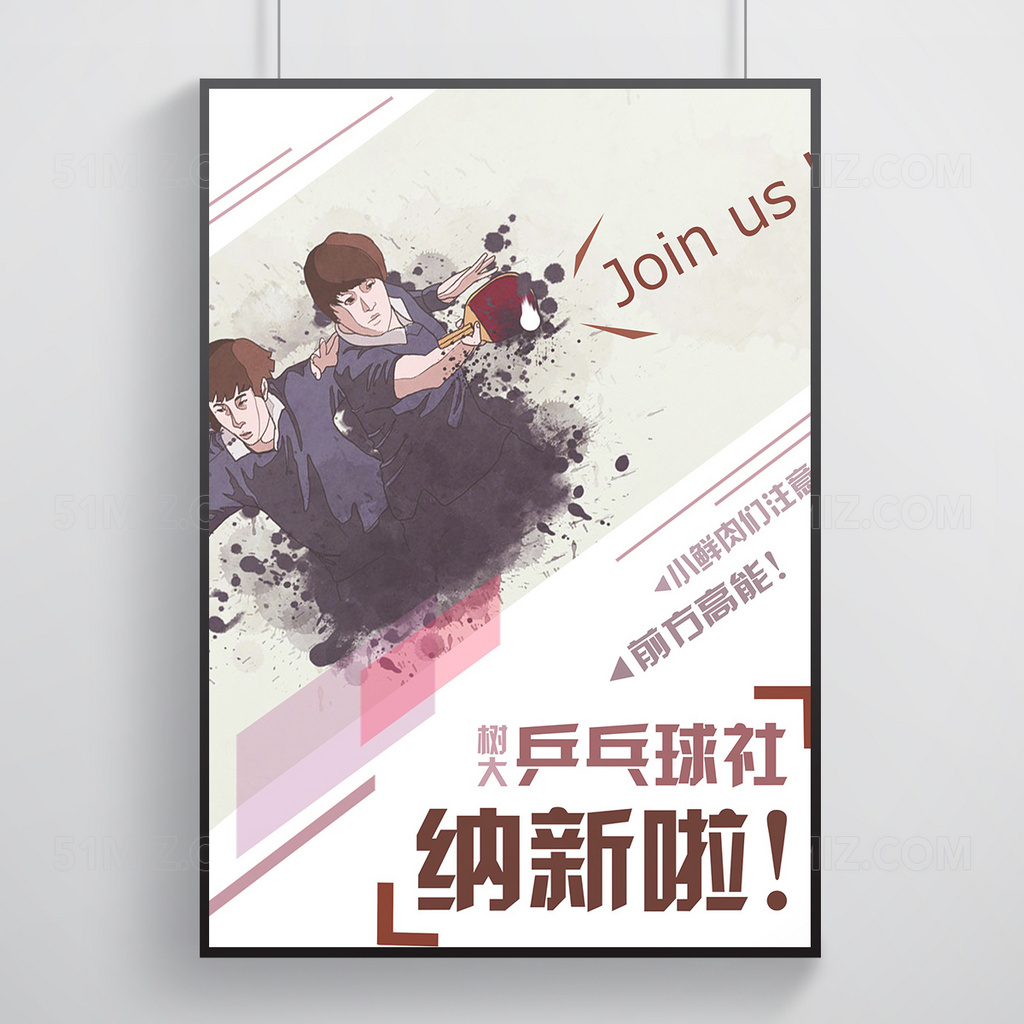 社团纳新海报创意海报乒乓球海报