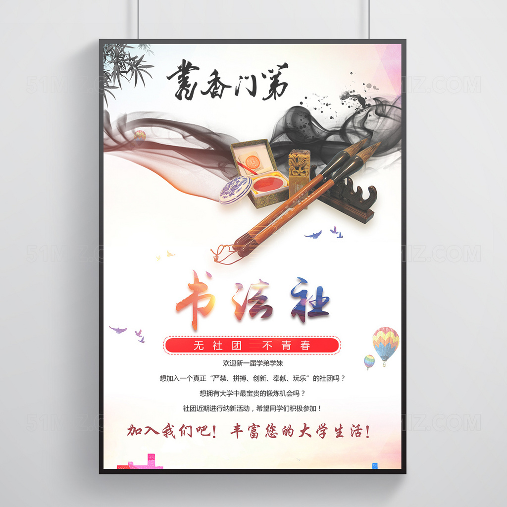 大学书法社招新纳新海报设计