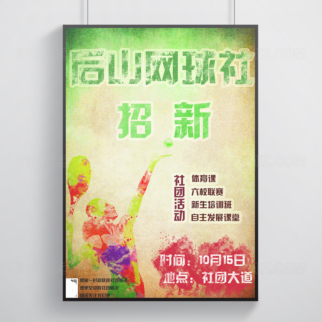 网球社招新海报 