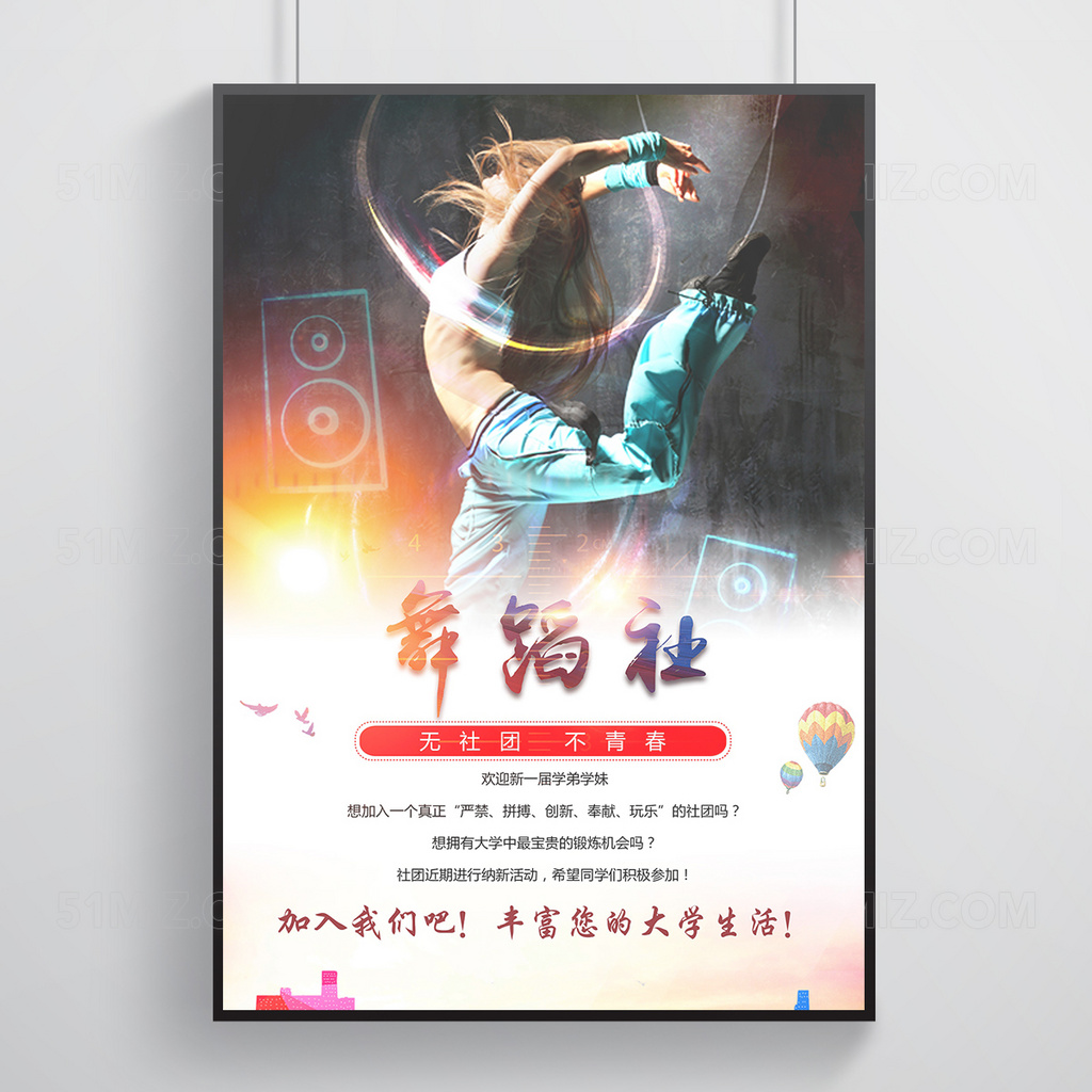 舞蹈社纳新海报