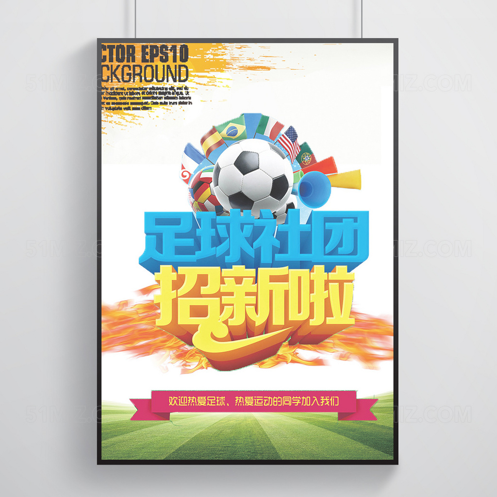 校园足球社团招新海报展架
