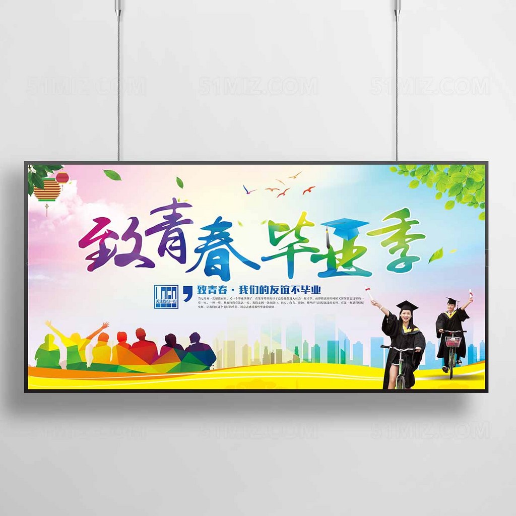 致青春毕业季彩色大气高清海报