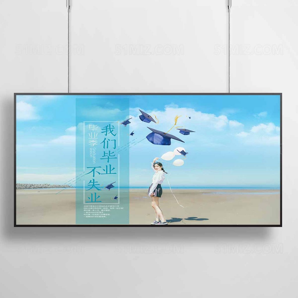 毕业季毕业不失业清新淡雅高清海报