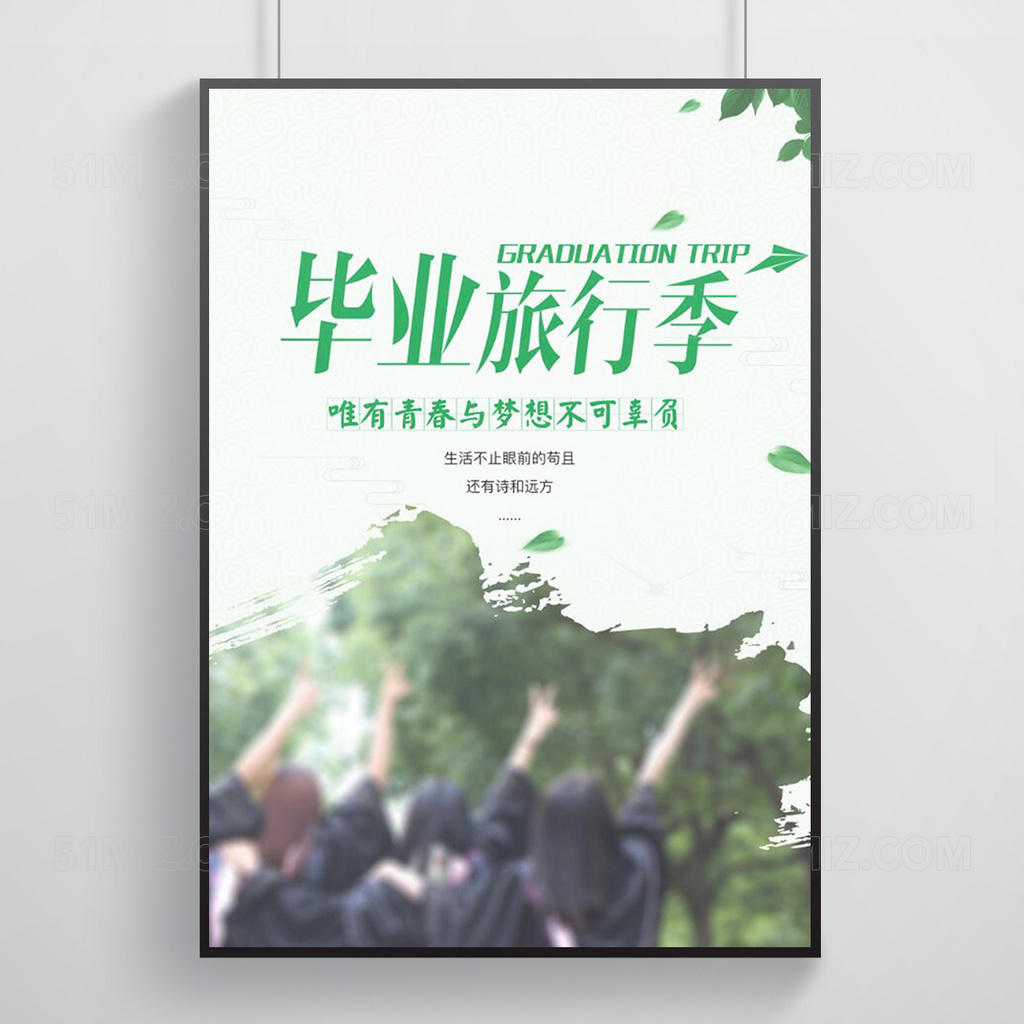 毕业旅行记海报设计