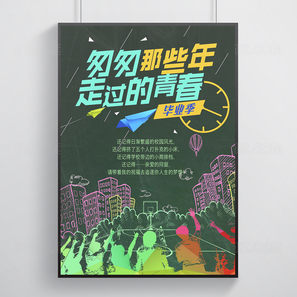 粉笔文字黑板毕业季海报