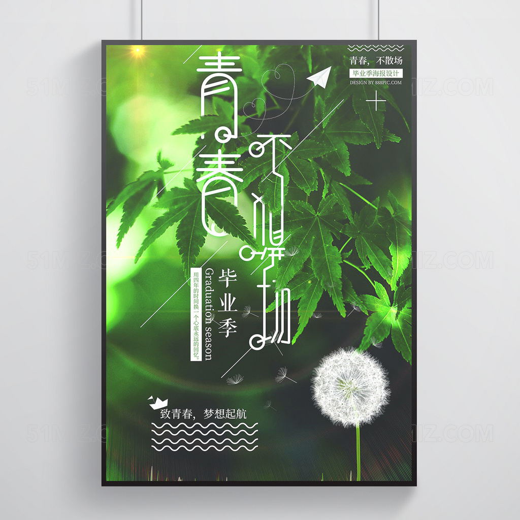 青春毕业季绿叶植物海报