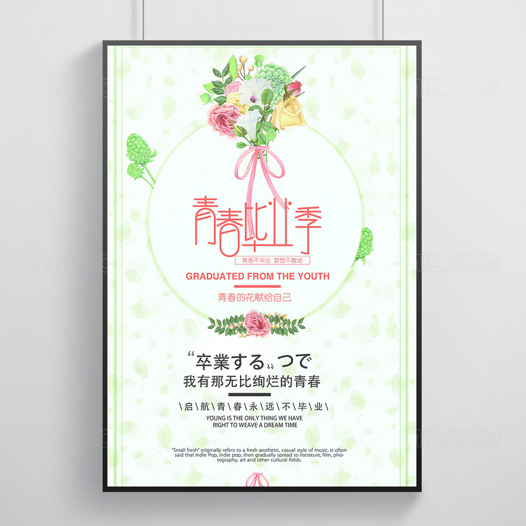 青春毕业季海报设计