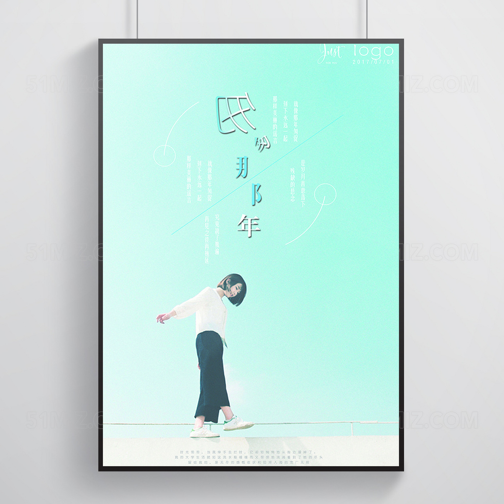 致青春匆匆那年海报设计