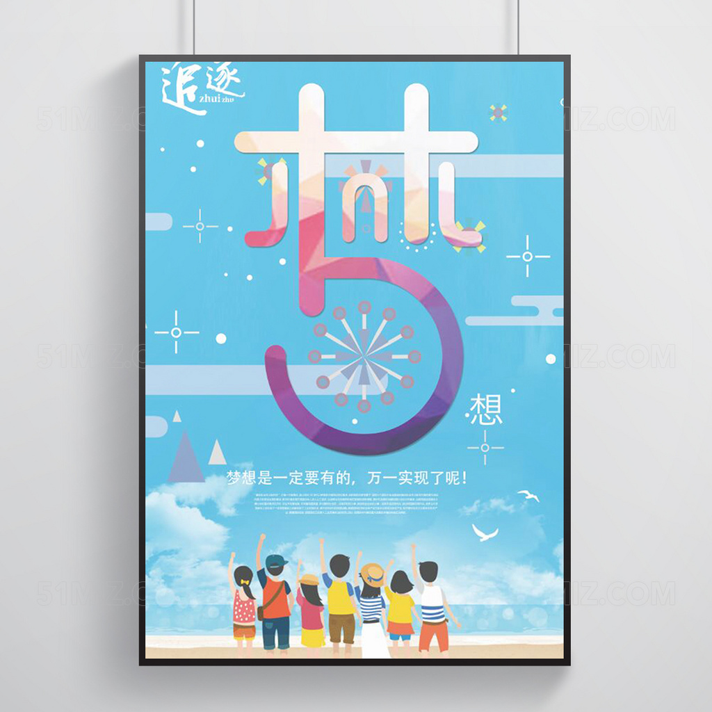 创意青春追逐梦想海报设计