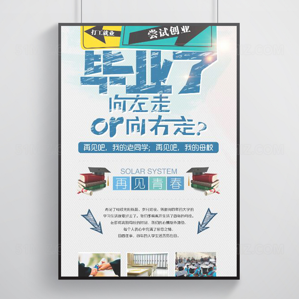 创意毕业了校园海报设计