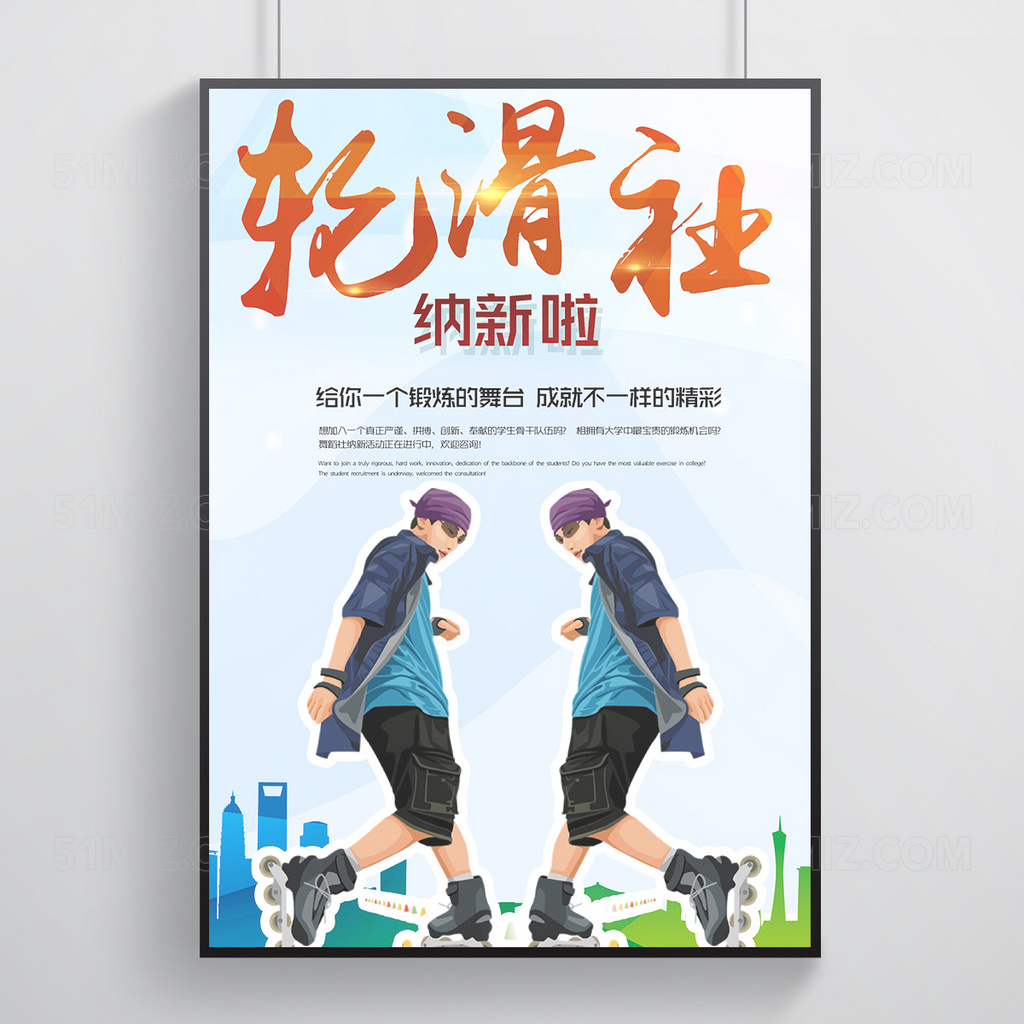 校园轮滑社纳新海报
