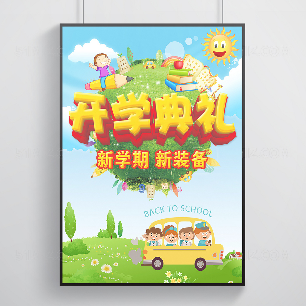新学期开学典礼海报设计