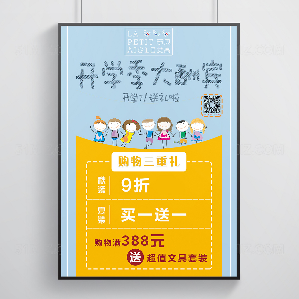 开学季大酬宾海报