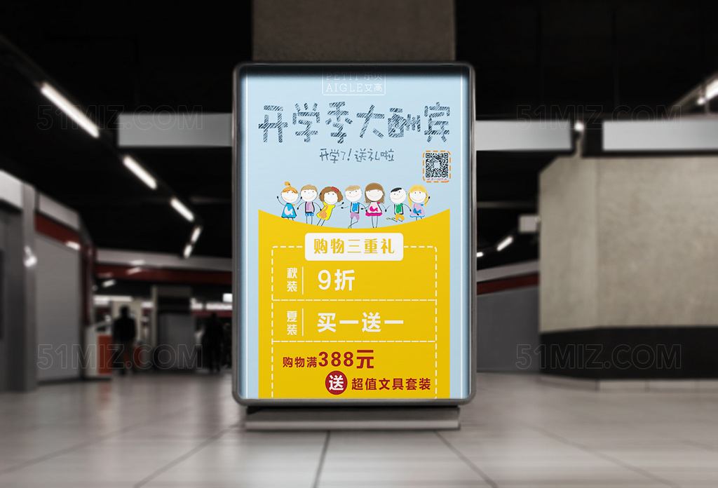 开学季大酬宾海报