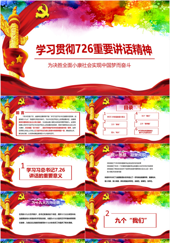 学习贯彻726重要讲话精神