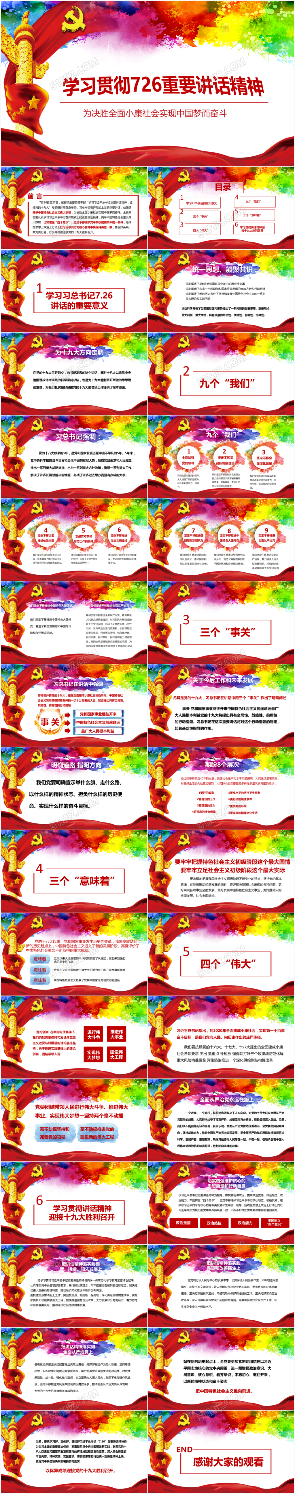 学习贯彻726重要讲话精神