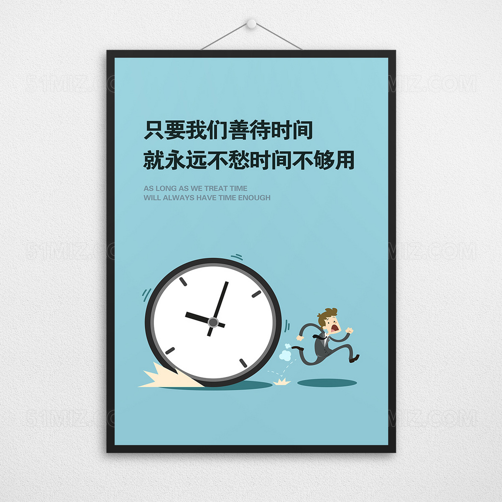 善待时间创意海报名言警句励志企业文化展板