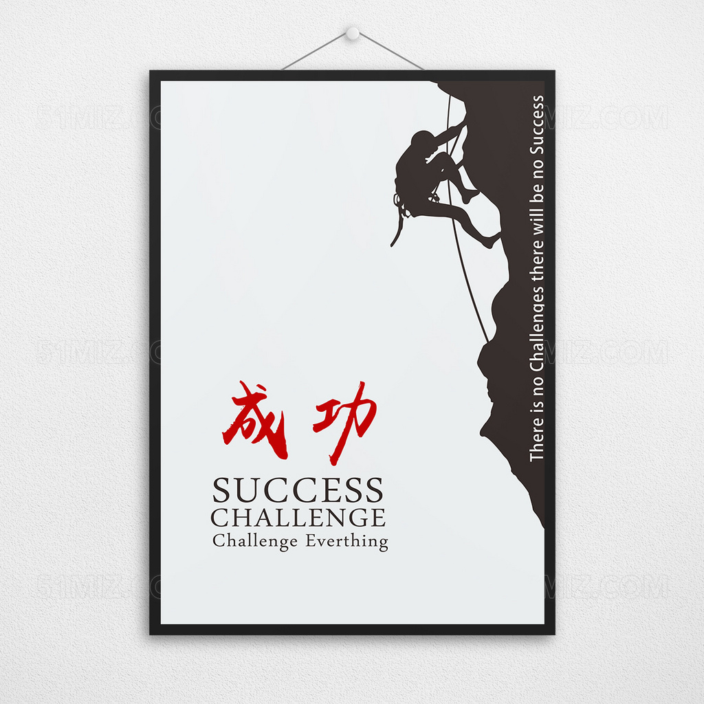 只为成功找方法挑战企业文化展板