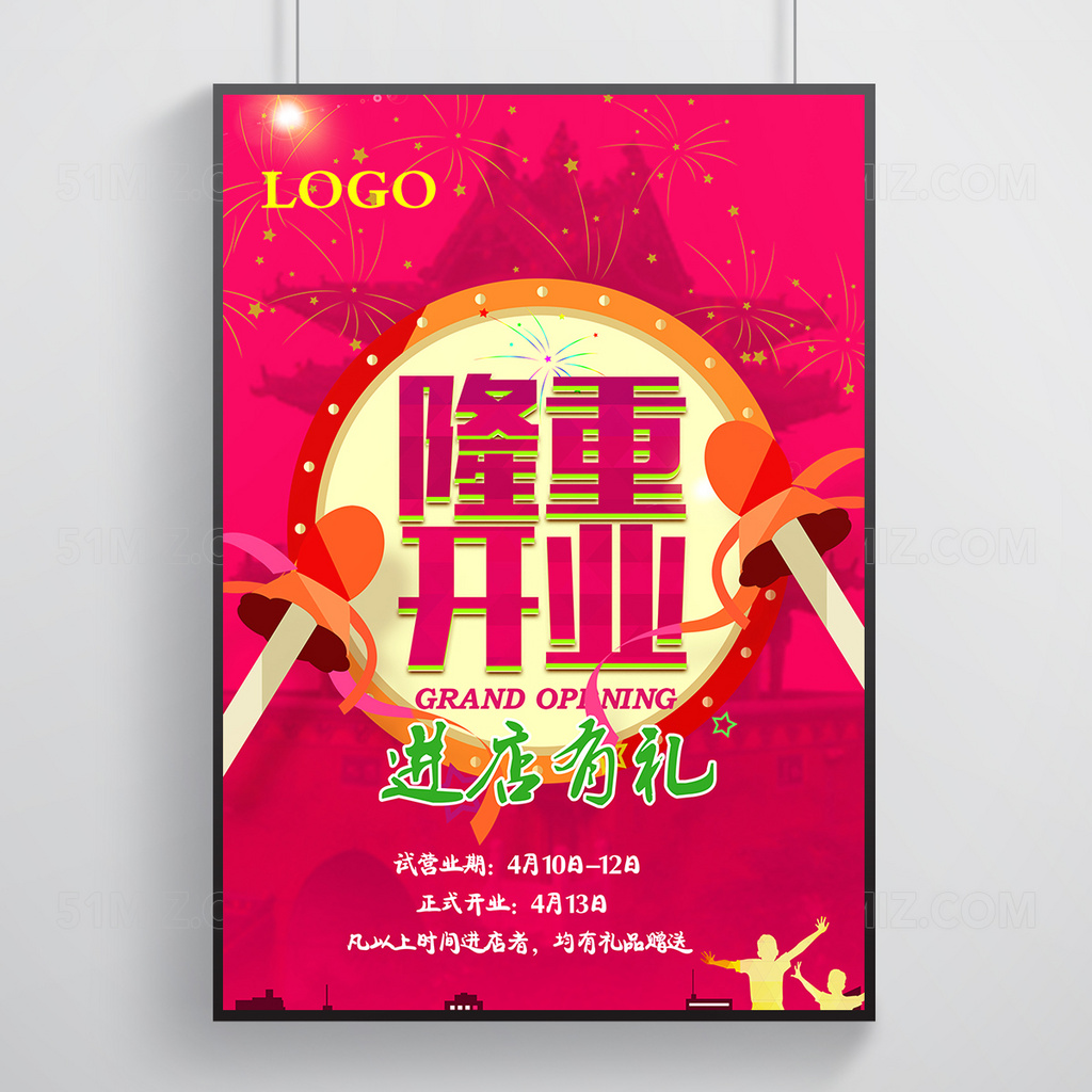 隆重开业海报