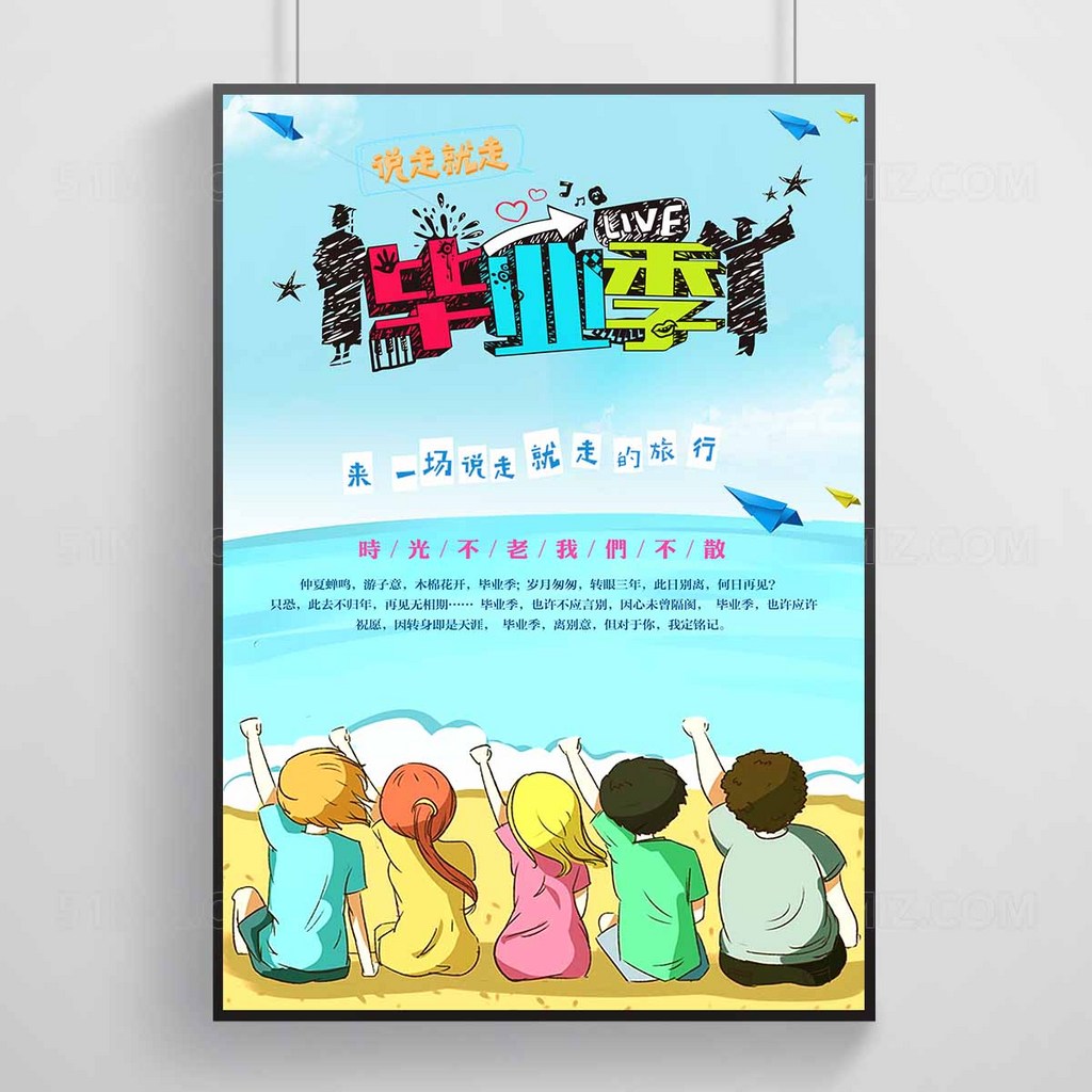 毕业季时光不老我们不散清新海报