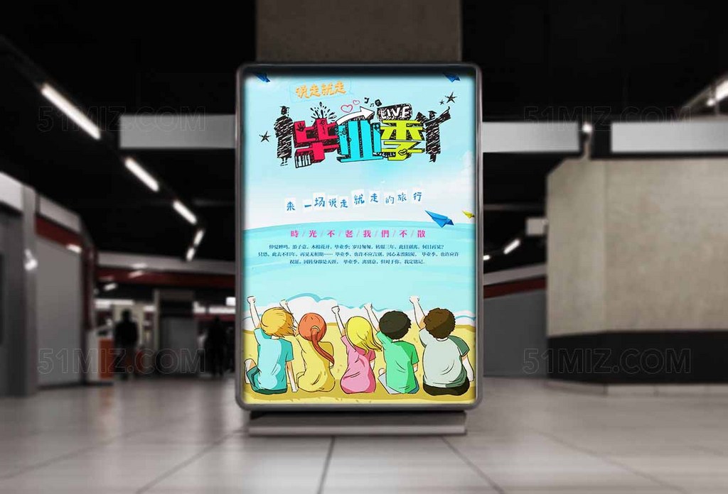 毕业季时光不老我们不散清新海报