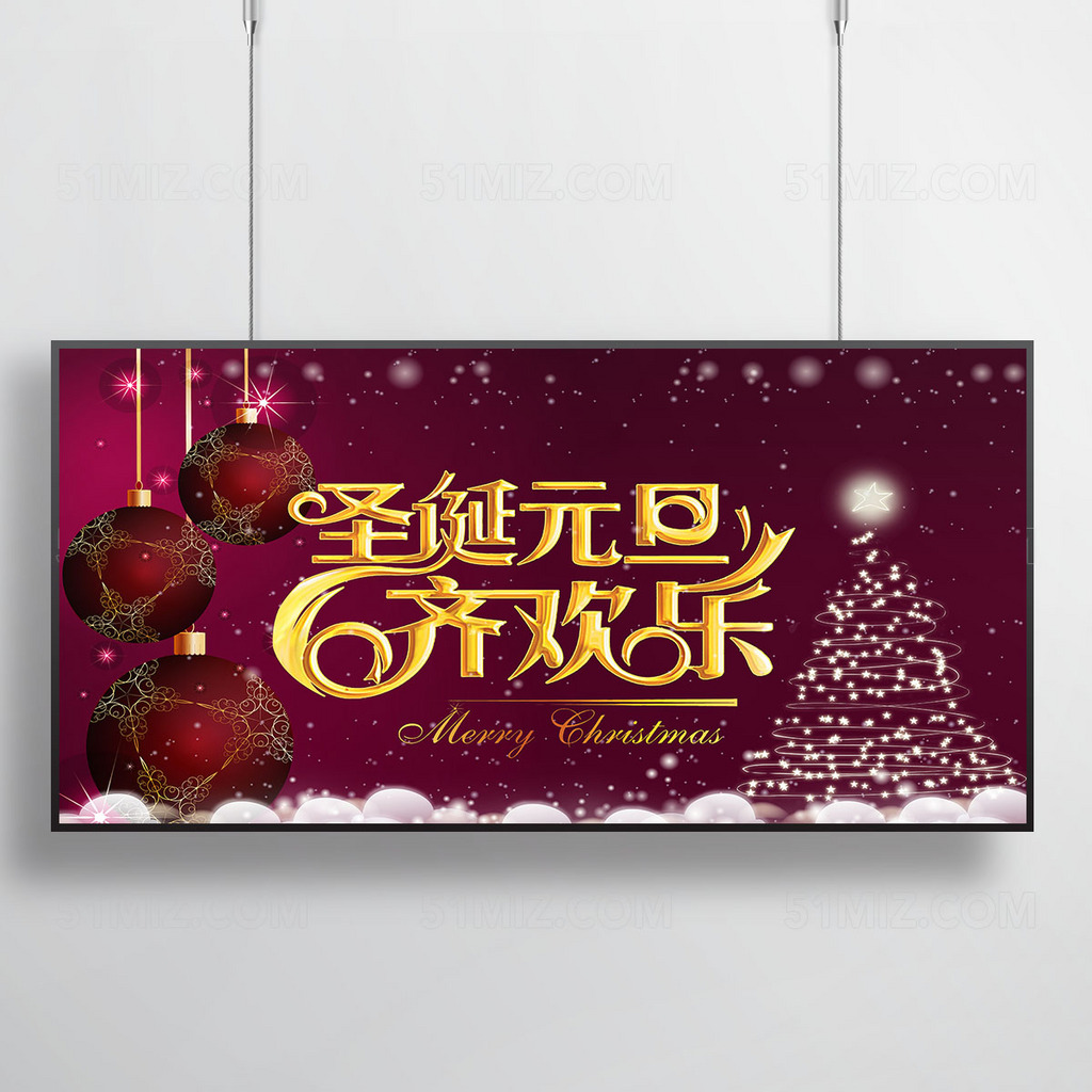 圣诞元旦齐欢乐宣传海报