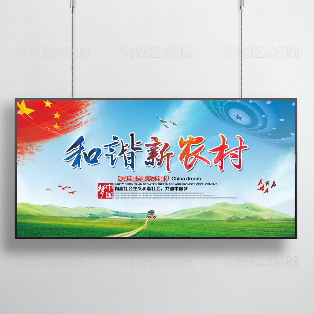 和谐新农村建设新农村海报展板模板