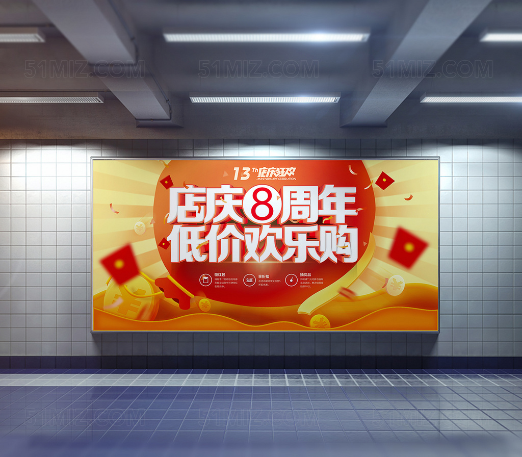 8周年店庆宣传展板