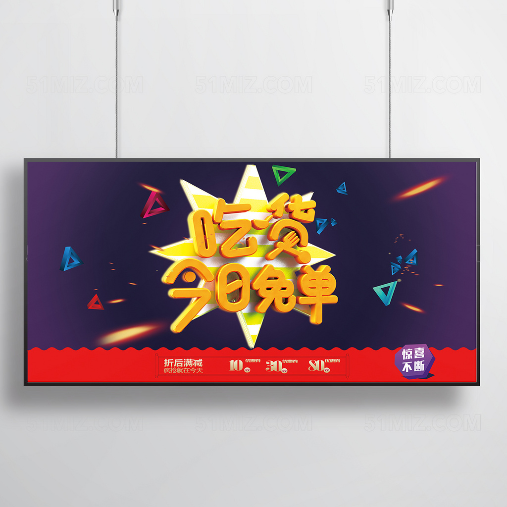 吃货免单日宣传海报