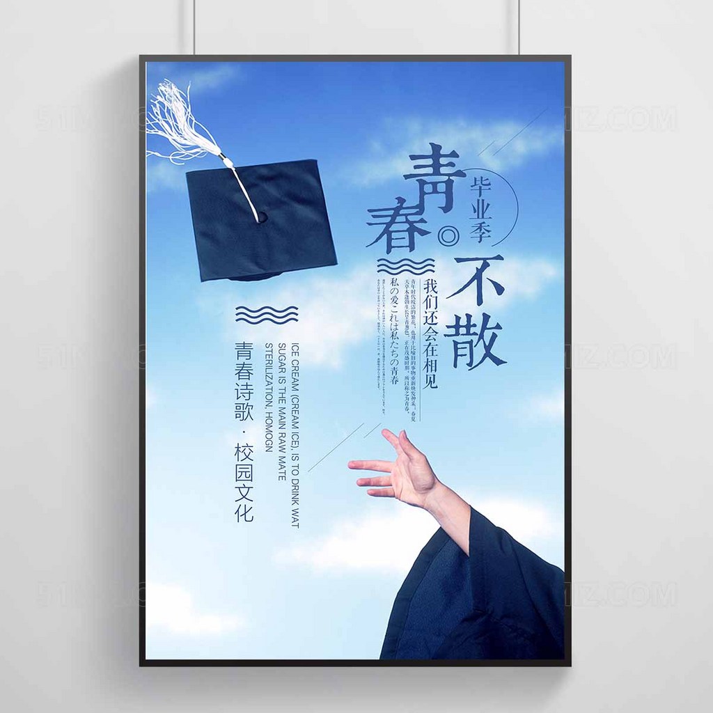 青春不散我们还会再相见蓝色背景高清海报