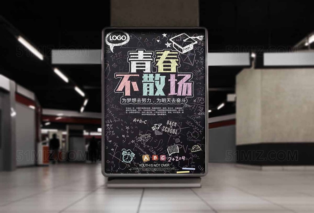 青春不散场黑色大气高清海报